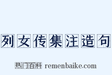 列女传集注造句是什么意思的图片